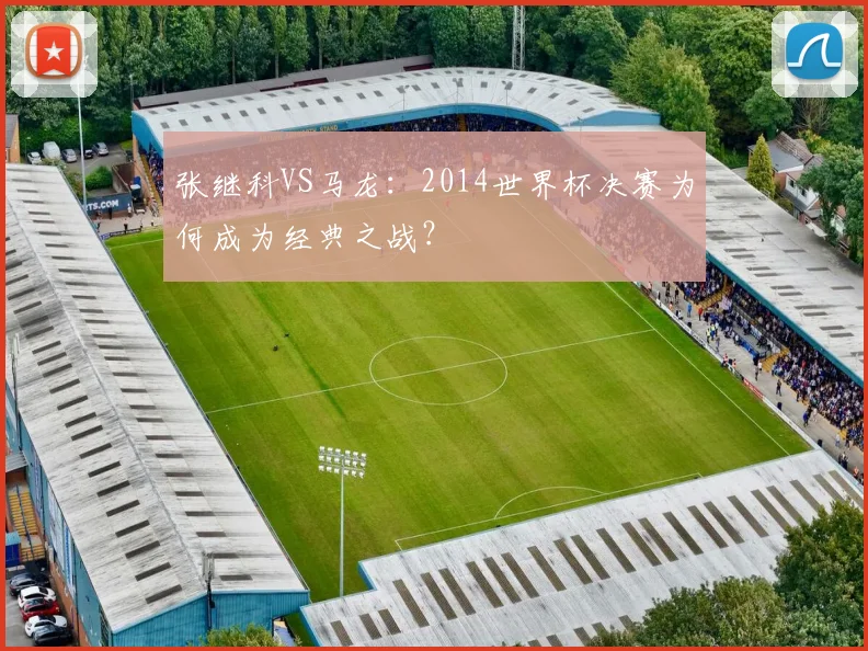 张继科VS马龙：2014世界杯决赛为何成为经典之战？