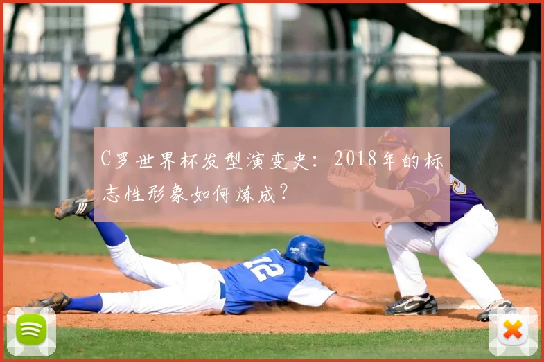 C罗世界杯发型演变史:2018年的标志性形象如何炼成?