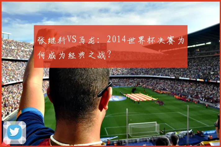 张继科VS马龙：2014世界杯决赛为何成为经典之战？