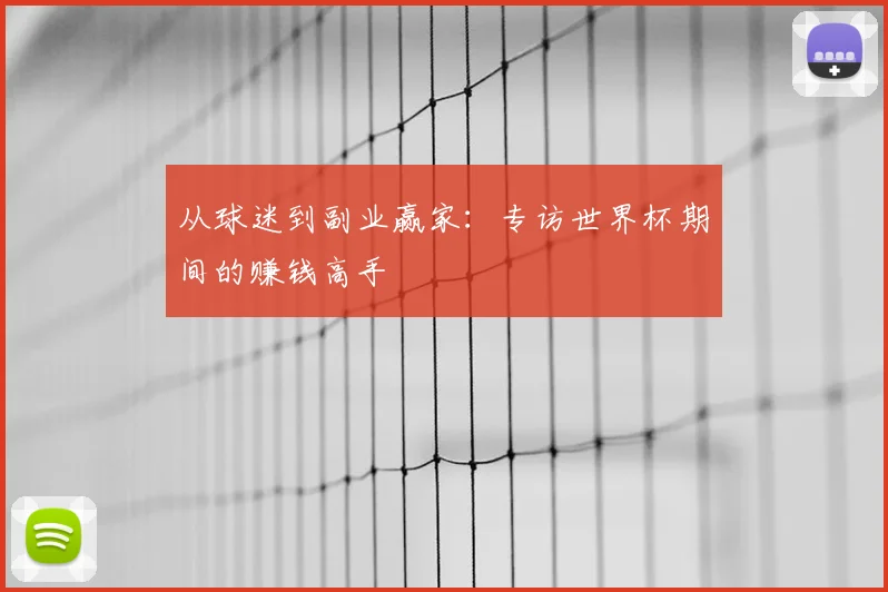 从球迷到副业赢家：专访世界杯期间的赚钱高手