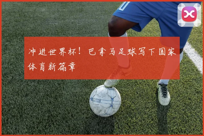 冲进世界杯！巴拿马足球写下国家体育新篇章