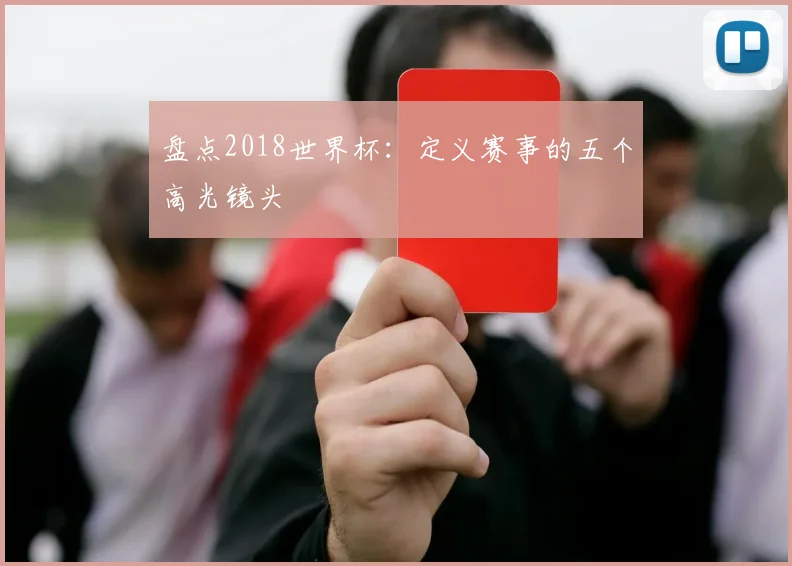 盘点2018世界杯：定义赛事的五个高光镜头