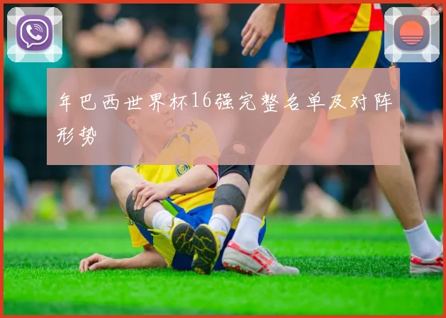年巴西世界杯16强完整名单及对阵形势