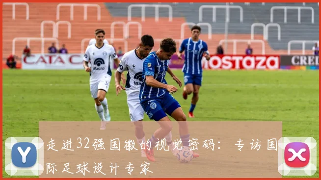 走进32强国徽的视觉密码：专访国际足球设计专家