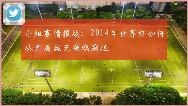 小组赛情报战：2014年世界杯如何从开局就充满戏剧性