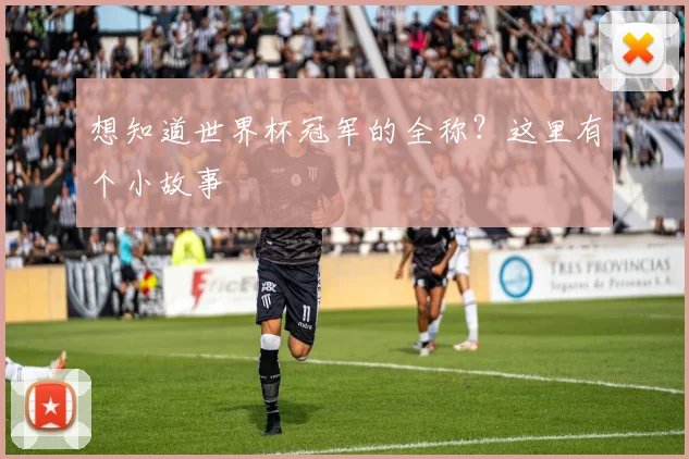 想知道世界杯冠军的全称？这里有个小故事