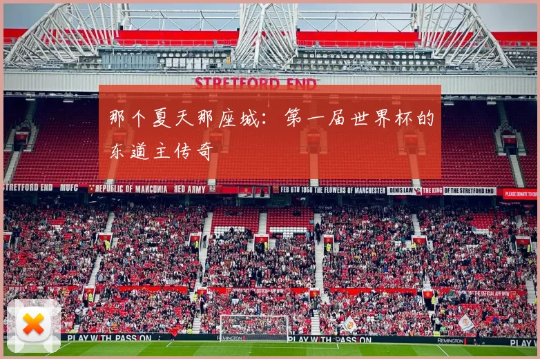 那个夏天那座城：第一届世界杯的东道主传奇