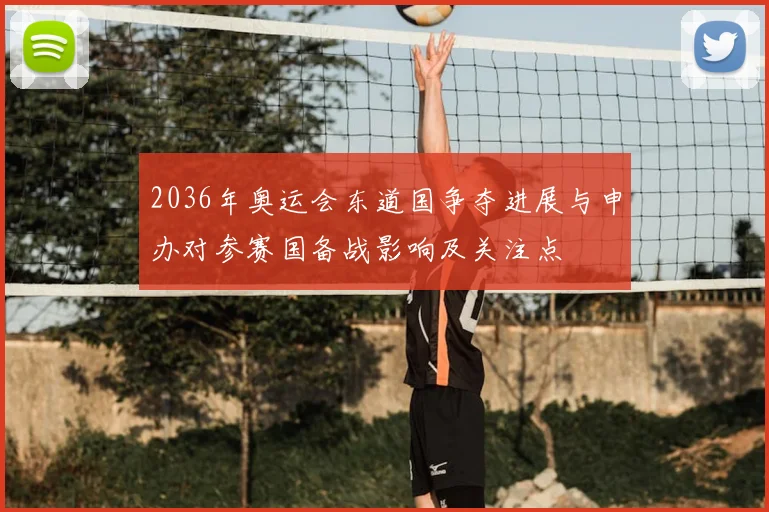 2036年奥运会东道国争夺进展与申办对参赛国备战影响及关注点