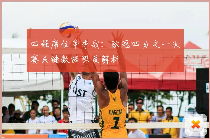 四强席位争夺战：欧冠四分之一决赛关键数据深度解析