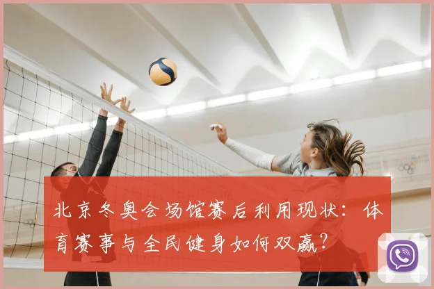 北京冬奥会场馆赛后利用现状：体育赛事与全民健身如何双赢？