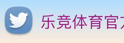 乐竞体育官方官网 logo